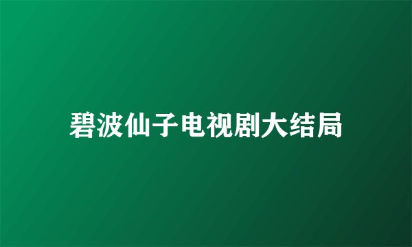 碧波仙子电视剧大结局
