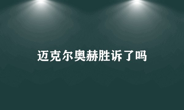迈克尔奥赫胜诉了吗