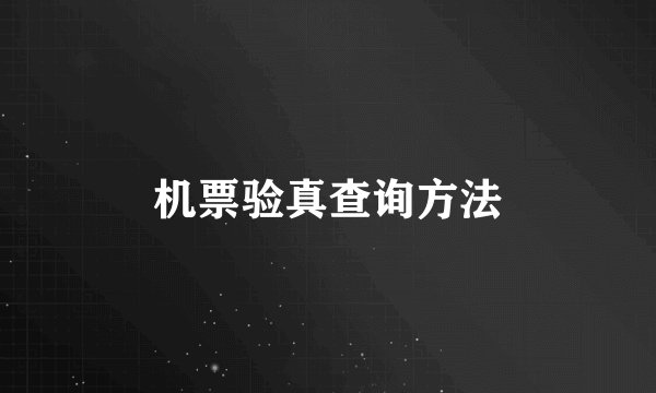 机票验真查询方法