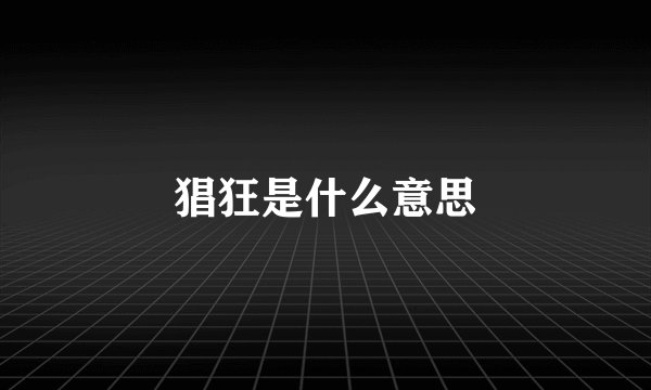 猖狂是什么意思
