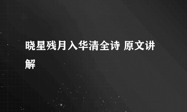 晓星残月入华清全诗 原文讲解