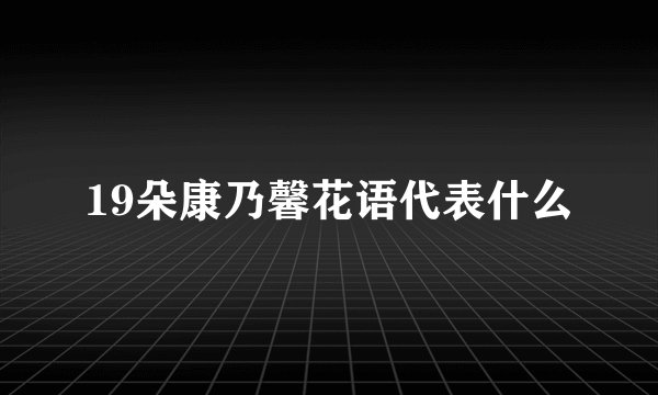 19朵康乃馨花语代表什么