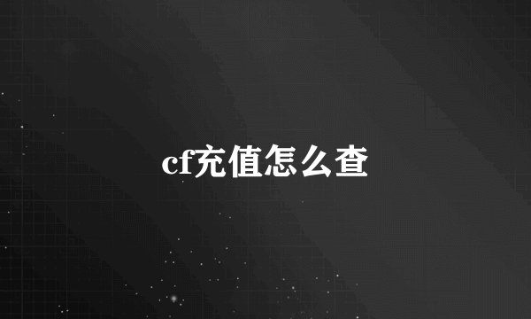 cf充值怎么查