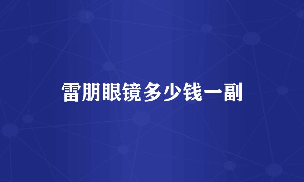 雷朋眼镜多少钱一副