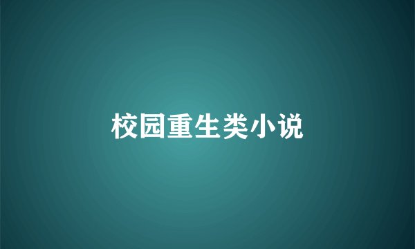 校园重生类小说