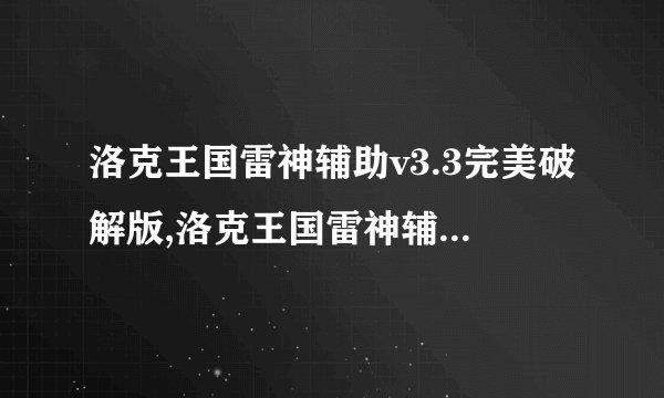 洛克王国雷神辅助v3.3完美破解版,洛克王国雷神辅助v3.3破解版重新命名为“完美版雷神辅助”。