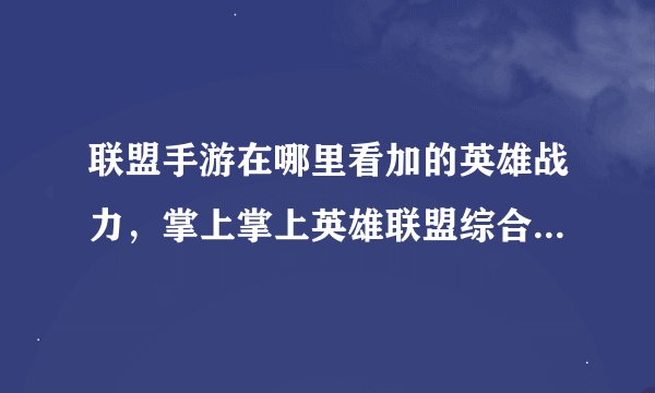 联盟手游在哪里看加的英雄战力，掌上掌上英雄联盟综合实力在哪查