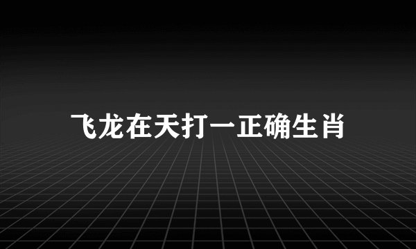 飞龙在天打一正确生肖