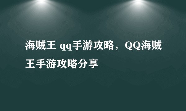 海贼王 qq手游攻略，QQ海贼王手游攻略分享