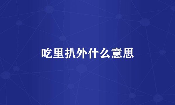吃里扒外什么意思