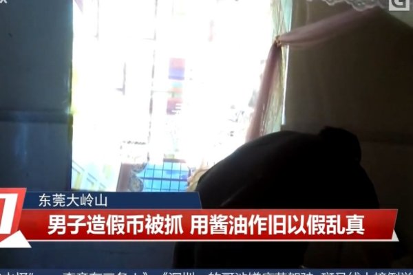 男子用酱油给假币做旧，这样的假币为何还有人分辨不出来？