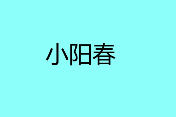 小阳春是什么意思