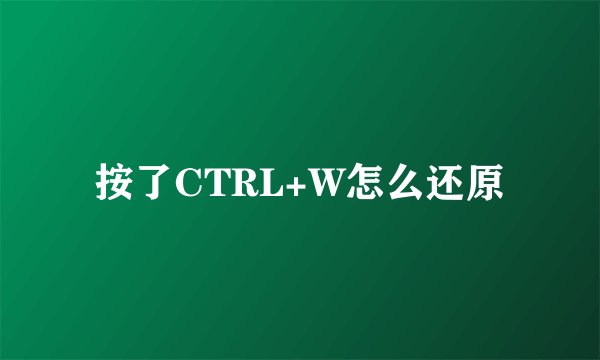按了CTRL+W怎么还原