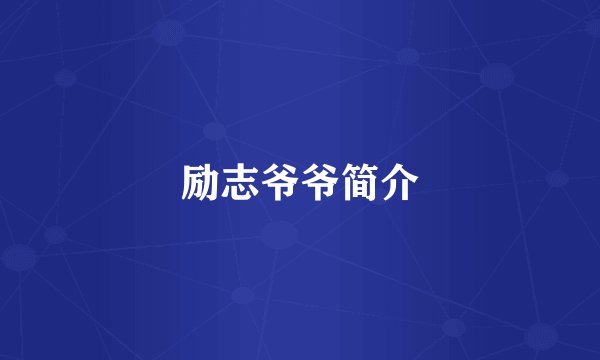 励志爷爷简介