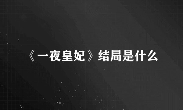 《一夜皇妃》结局是什么