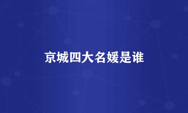 京城四大名媛是谁