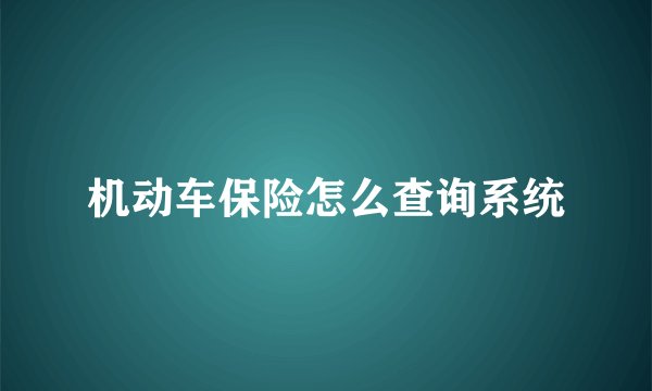 机动车保险怎么查询系统