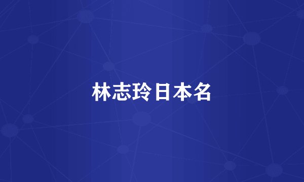 林志玲日本名