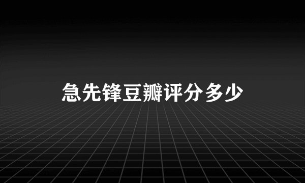 急先锋豆瓣评分多少