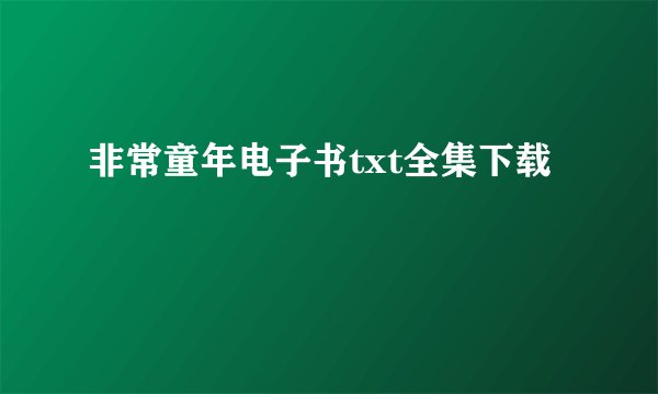 非常童年电子书txt全集下载