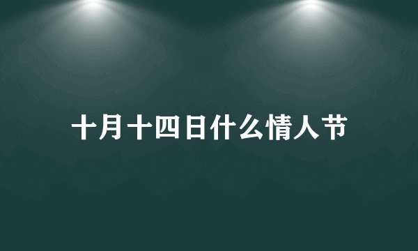 十月十四日什么情人节