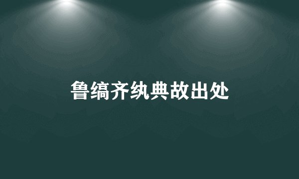 鲁缟齐纨典故出处