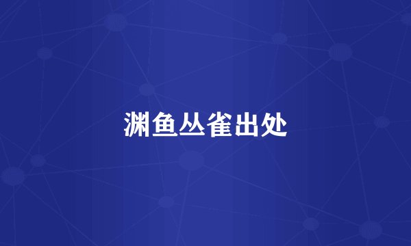 渊鱼丛雀出处