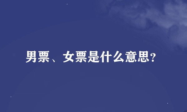男票、女票是什么意思？