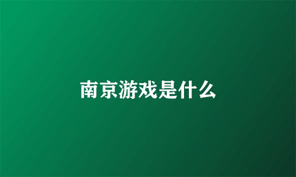南京游戏是什么