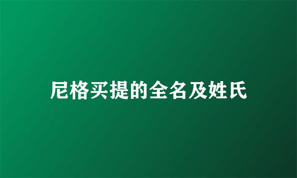 尼格买提的全名及姓氏
