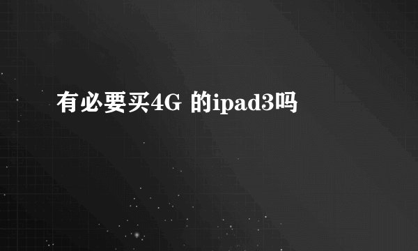 有必要买4G 的ipad3吗