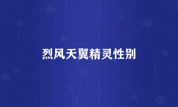 烈风天翼精灵性别