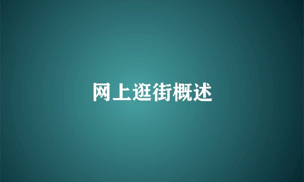 网上逛街概述