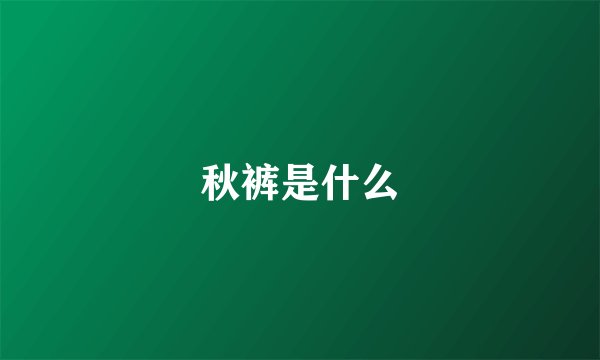 秋裤是什么