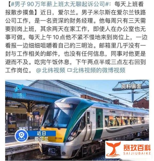 男子90万年薪嫌上班太无聊起诉公司 网友:别起诉啊不行我来