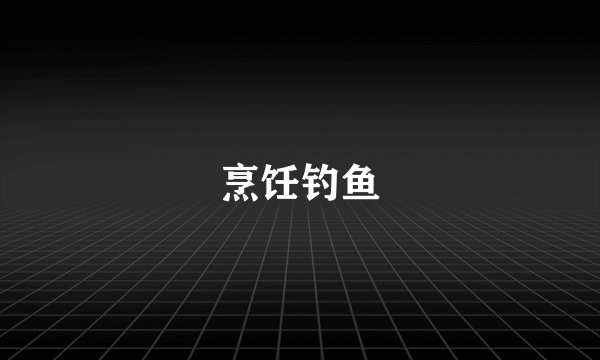 烹饪钓鱼