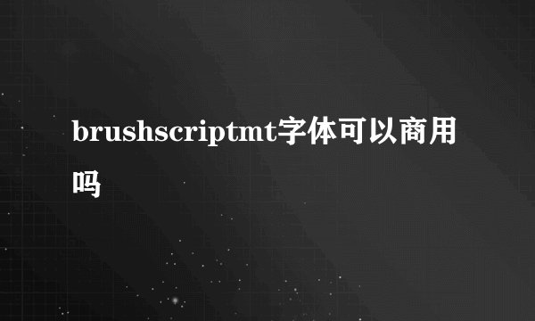 brushscriptmt字体可以商用吗