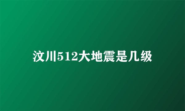 汶川512大地震是几级