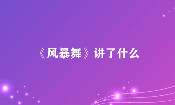 《风暴舞》讲了什么