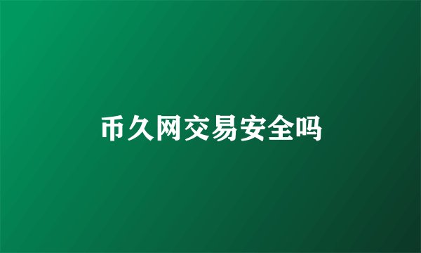 币久网交易安全吗