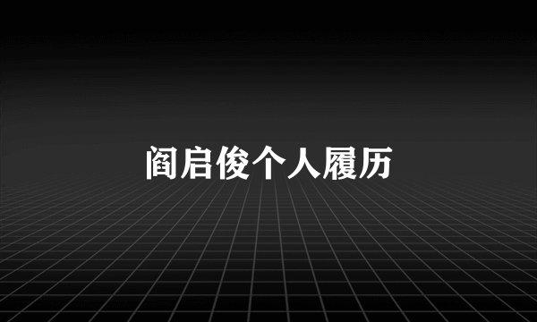阎启俊个人履历