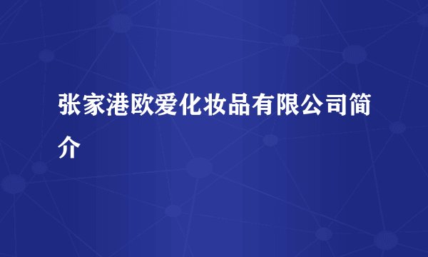 张家港欧爱化妆品有限公司简介