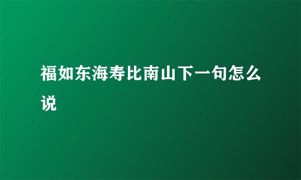福如东海寿比南山下一句怎么说