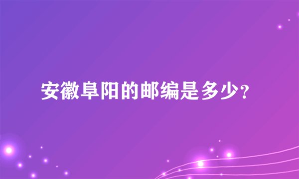安徽阜阳的邮编是多少？