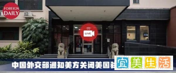 反制！中国关闭美国驻成都总领事馆！外交部最新回应来了！