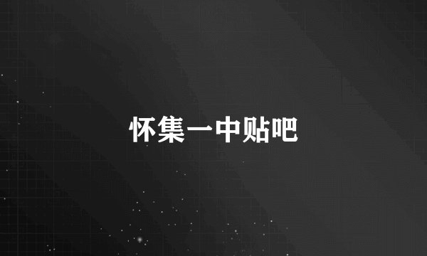 怀集一中贴吧