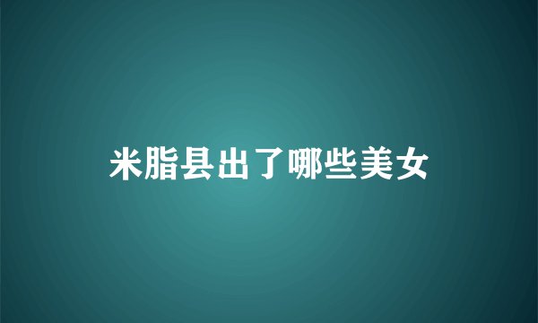米脂县出了哪些美女