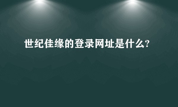 世纪佳缘的登录网址是什么?