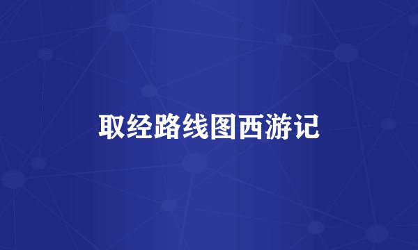 取经路线图西游记