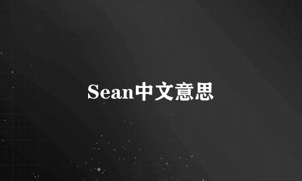 Sean中文意思